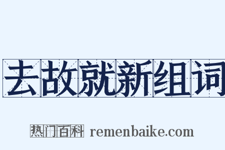 去故就新组词是什么意思的图片